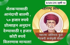 शेतकऱ्यासाठी आनंदाची बातमी , ५० हजार रुपये प्रोत्साहन अनुदान देण्यासाठी १ हजार कोटी रुपये वितरणास मान्यता!