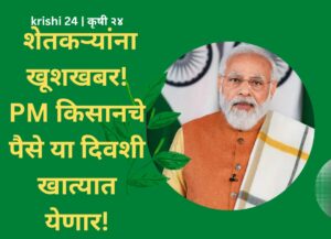 PM Kisan: शेतकर्‍यांना खूशखबर! PM किसानचे पैसे या दिवशी खात्यात येणार!