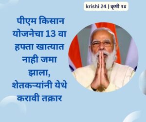 पीएम किसान योजनेचा 13 वा हफ्ता खात्यात नाही जमा झाला, शेतकऱ्यांनी येथे करावी तक्रार