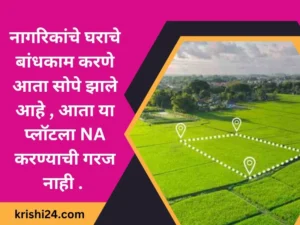 नागरिकांचे घराचे बांधकाम करणे आता सोपे झाले आहे , आता या प्लॉटला NA करण्याची गरज नाही .