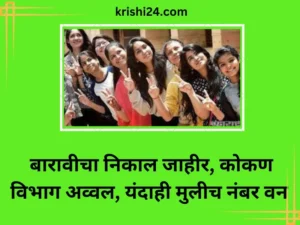 बारावीचा निकाल जाहीर,