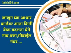 जाणून घ्या आधार कार्डवर आता किती वेळा बदलता येते नाव,पत्ता,मोबाईल नंबर....
