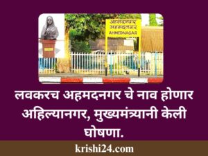 लवकरच अहमदनगर चे नाव होणार अहिल्यानगर, मुख्यमंत्र्यानी केली घोषणा.