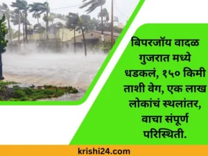 बिपरजॉय वादळ गुजरात मध्ये धडकलं, १५० किमी ताशी वेग, एक लाख लोकांचं स्थलांतर, वाचा संपूर्ण परिस्थिती.