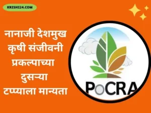 नानाजी देशमुख कृषी संजीवनी प्रकल्पाच्या दुसऱ्या टप्प्याला मान्यता..