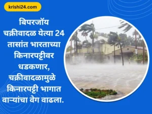 बिपरजॉय चक्रीवादळ येत्या 24 तासांत भारताच्या किनारपट्टीवर धडकणार