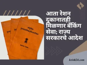 आता रेशन दुकानातही मिळणार बँकिंग सेवा; राज्य सरकारचे आदेश