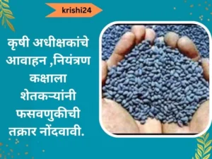 कृषी अधीक्षकांचे आवाहन ,नियंत्रण कक्षाला शेतकऱ्यांनी फसवणुकीची तक्रार नोंदवावी.