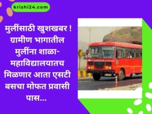 ग्रामीण भागातील मुलींना शाळा-महाविद्यालयातच मिळणार आता एसटी बसचा मोफत प्रवासी पास...