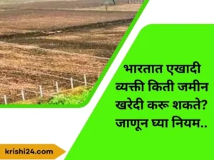 भारतात एखादी व्यक्ती किती जमीन खरेदी करू शकते जाणून घ्या नियम..