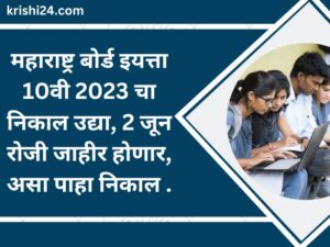 महाराष्ट्र बोर्ड इयत्ता 10वी 2023 चा निकाल उद्या, 2 जून रोजी जाहीर होणार, असा पाहा निकाल