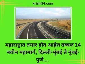 महाराष्ट्रात तयार होत आहेत तब्बल 14 नवीन महामार्ग, दिल्ली-मुंबई ते मुंबई-पुणे….