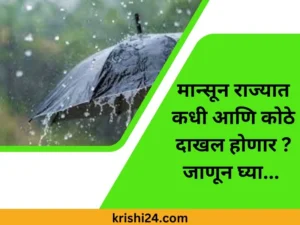 मान्सून राज्यात कधी आणि कोठे दाखल होणार जाणून घ्या...