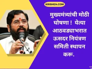 मुख्यमंत्र्यांची मोठी घोषणा ! येत्या आठवड्याभरात ऊसदर नियंत्रण समिती स्थापन करू.