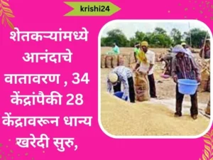 शेतकऱ्यांमध्ये आनंदाचे वातावरण , 34 केंद्रांपैकी 28 केंद्रावरून धान्य खरेदी सुरु,