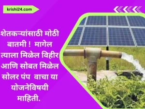शेतकऱ्यांसाठी मोठी बातमी मागेल त्याला मिळेल विहीर आणि सोबत मिळेल सोलर पंप.
