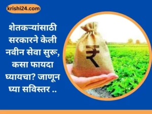 शेतकऱ्यांसाठी सरकारने केली नवीन सेवा सुरू ..