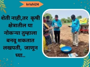 शेती नाही,तर कृषी क्षेत्रातील या नोकऱ्या तुम्हाला बनवू शकतात लखपती, जाणून घ्या..