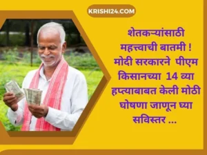 शेतकऱ्यांसाठी महत्त्वाची बातमी ! मोदी सरकारने पीएम किसानच्या 14 व्या हप्त्याबाबत केली मोठी घोषणा जाणून घ्या सविस्तर ...