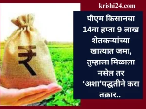 पीएम किसानचा 14वा हप्ता 9 लाख शेतकऱ्यांच्या खात्यात जमा, तुम्हाला मिळाला नसेल तर ‘अशा’पद्धतीने करा तक्रार..