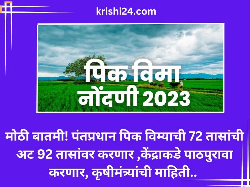 मोठी बातमी! पंतप्रधान पिक विम्याची 72 तासांची अट 92 तासांवर करणार ,केंद्राकडे पाठपुरावा करणार, कृषीमंत्र्यांची माहिती..