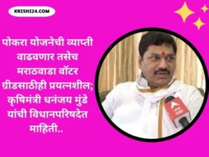 पोकरा योजनेची व्याप्ती वाढवणार तसेच मराठवाडा वॉटर ग्रीडसाठीही प्रयत्नशील; कृषिमंत्री धनंजय मुंडे यांची विधानपरिषदेत माहिती..