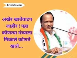 अखेर खातेवाटप जाहीर पहा कोणत्या मंत्र्याला मिळाले कोणते खाते