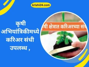 कृषी अभियांत्रिकीमध्ये करिअर संधी उपलब्ध ,