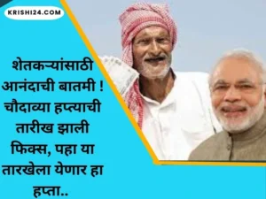 चौदाव्या हप्त्याची तारीख झाली फिक्स, पहा या तारखेला येणार हा हप्ता..