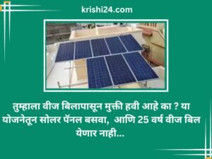 तुम्हाला वीज बिलापासून मुक्ती हवी आहे का या योजनेतून सोलर पॅनल बसवा..