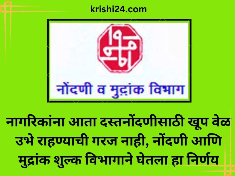 नागरिकांना आता दस्तनोंदणीसाठी खूप वेळ उभे राहण्याची गरज नाही,