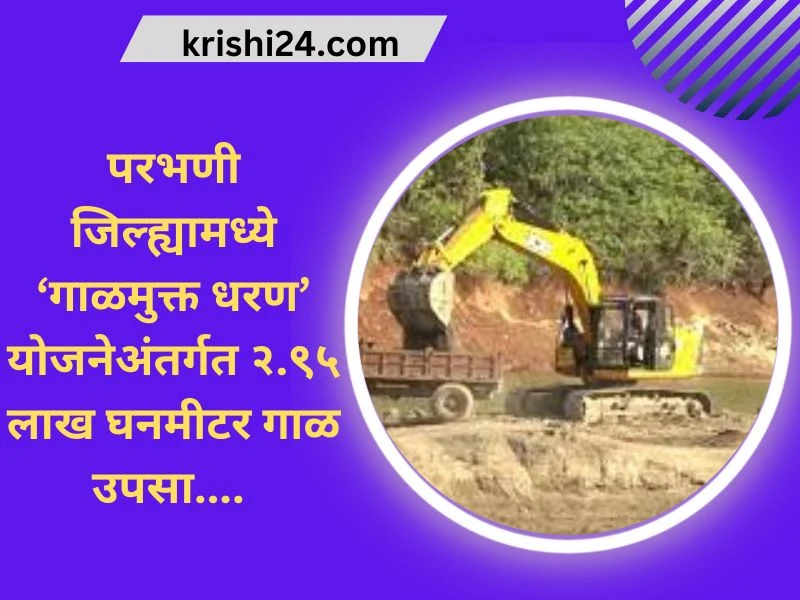 परभणी जिल्ह्यामध्ये ‘गाळमुक्त धरण’ योजनेअंतर्गत २.९५ लाख घनमीटर गाळ उपसा....