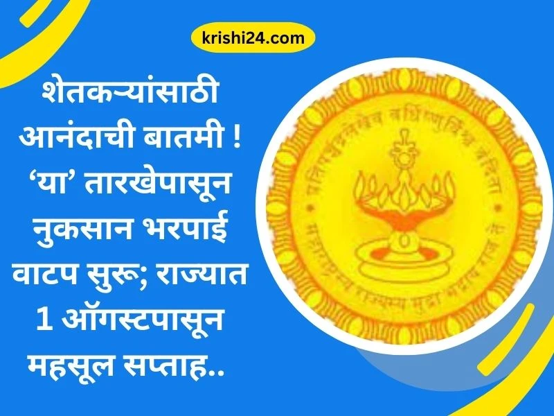 शेतकऱ्यांसाठी आनंदाची बातमी ! ‘या’ तारखेपासून नुकसान भरपाई वाटप सुरू; राज्यात 1 ऑगस्टपासून महसूल सप्ताह..