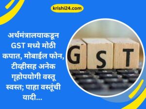 मोबाईल फोन, टीव्हीसह अनेक गृहोपयोगी वस्तू स्वस्त;