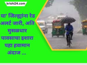 ’ या' जिल्ह्यांना रेड अलर्ट जारी, अति मुसळधार पावसाचा इशारा पहा हवामान अंदाज ...