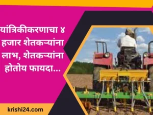 यांत्रिकीकरणाचा ४ हजार शेतकऱ्यांना लाभ, शेतकऱ्यांना होतोय फायदा...