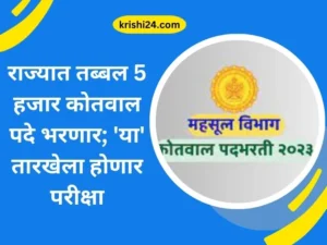 राज्यात तब्बल 5 हजार कोतवाल पदे भरणार; 'या' तारखेला होणार परीक्षा