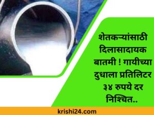 शेतकऱ्यांसाठी दिलासादायक बातमी ! गायीच्या दुधाला प्रतिलिटर ३४ रुपये दर निश्‍चित..