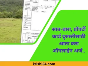 सात-बारा, प्रॉपर्टी कार्ड दुरुस्तीसाठी आता करा ऑनलाईन अर्ज