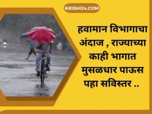 हवामान विभागाचा अंदाज , राज्याच्या काही भागात मुसळधार पाऊस पहा सविस्तर ..