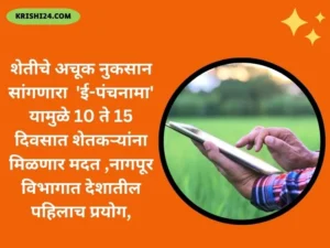 शेतीचे अचूक नुकसान सांगणारा 'ई-पंचनामा' यामुळे 10 ते 15 दिवसात शेतकऱ्यांना मिळणार मदत ,नागपूर विभागात देशातील पहिलाच प्रयोग,