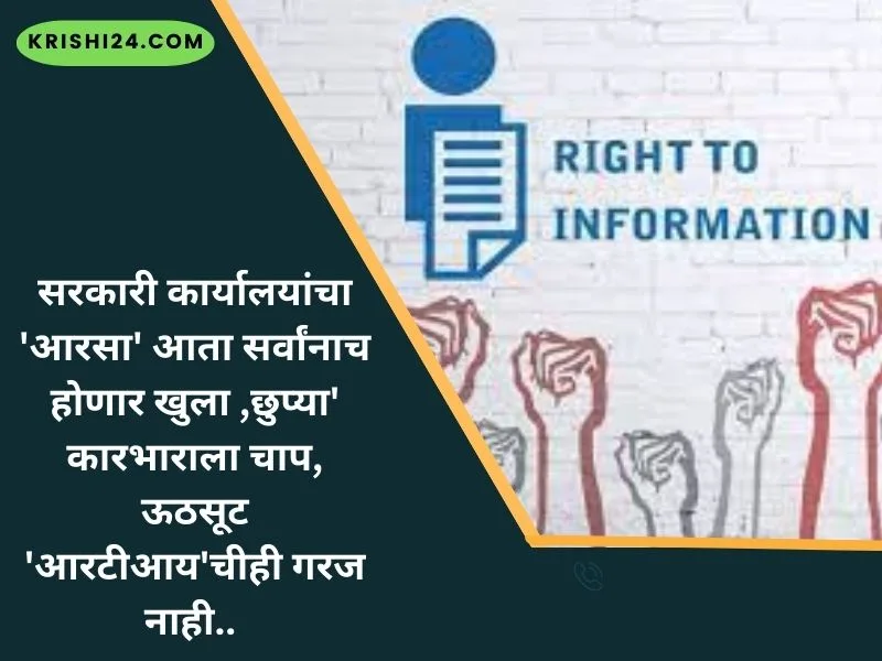 सरकारी कार्यालयांचा 'आरसा' आता सर्वांनाच होणार खुला ,छुप्या' कारभाराला चाप, ऊठसूट 'आरटीआय'चीही गरज नाही..