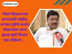 ‘पीएम किसान’च्या लाभासाठी मोहीम; धनंजय मुंडेंनी फर्मान सोडल्यावर जागा झाला कृषी विभाग पहा सविस्तर ...