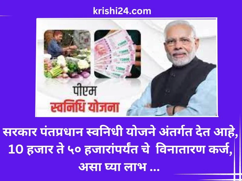 सरकार पंतप्रधान स्वनिधी योजने अंतर्गत देत आहे, 10 हजार ते ५० हजारांपर्यंत चे विनातारण कर्ज, असा घ्या लाभ ...