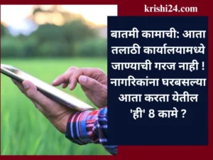 बातमी कामाची: आता तलाठी कार्यालयामध्ये जाण्याची गरज नाही ! नागरिकांना घरबसल्या आता करता येतील 'ही' 8 कामे ?