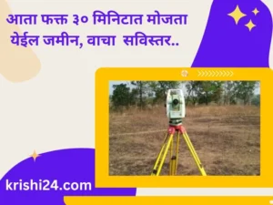 आता फक्त ३०मिनिटात मोजता येईल जमीन वाचा सविस्तर..