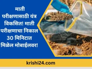 माती माती परीक्षणासाठी यंत्र विकसित! माती परीक्षणाचा निकाल 30 मिनिटात मिळेल मोबाईलवर! परीक्षणासाठी यंत्र विकसित! माती परीक्षणाचा निकाल 30 मिनिटात मिळेल मोबाईलवर