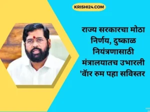 राज्य सरकारचा मोठा निर्णय, दुष्काळ नियंत्रणासाठी मंत्रालयातच उभारली 'वॅार रुम पहा सविस्तर
