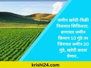 जमीन खरेदी-विक्री नियमात शिथिलता; बागायत जमीन किमान 10 गुंठे तर जिरायत जमीन 20 गुंठे, खरेदी करता येणार..