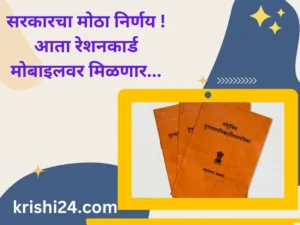 सरकारचा मोठा निर्णय ! आता रेशनकार्ड मोबाइलवर मिळणार...